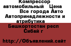 Компрессор автомобильный › Цена ­ 13 000 - Все города Авто » Автопринадлежности и атрибутика   . Башкортостан респ.,Сибай г.